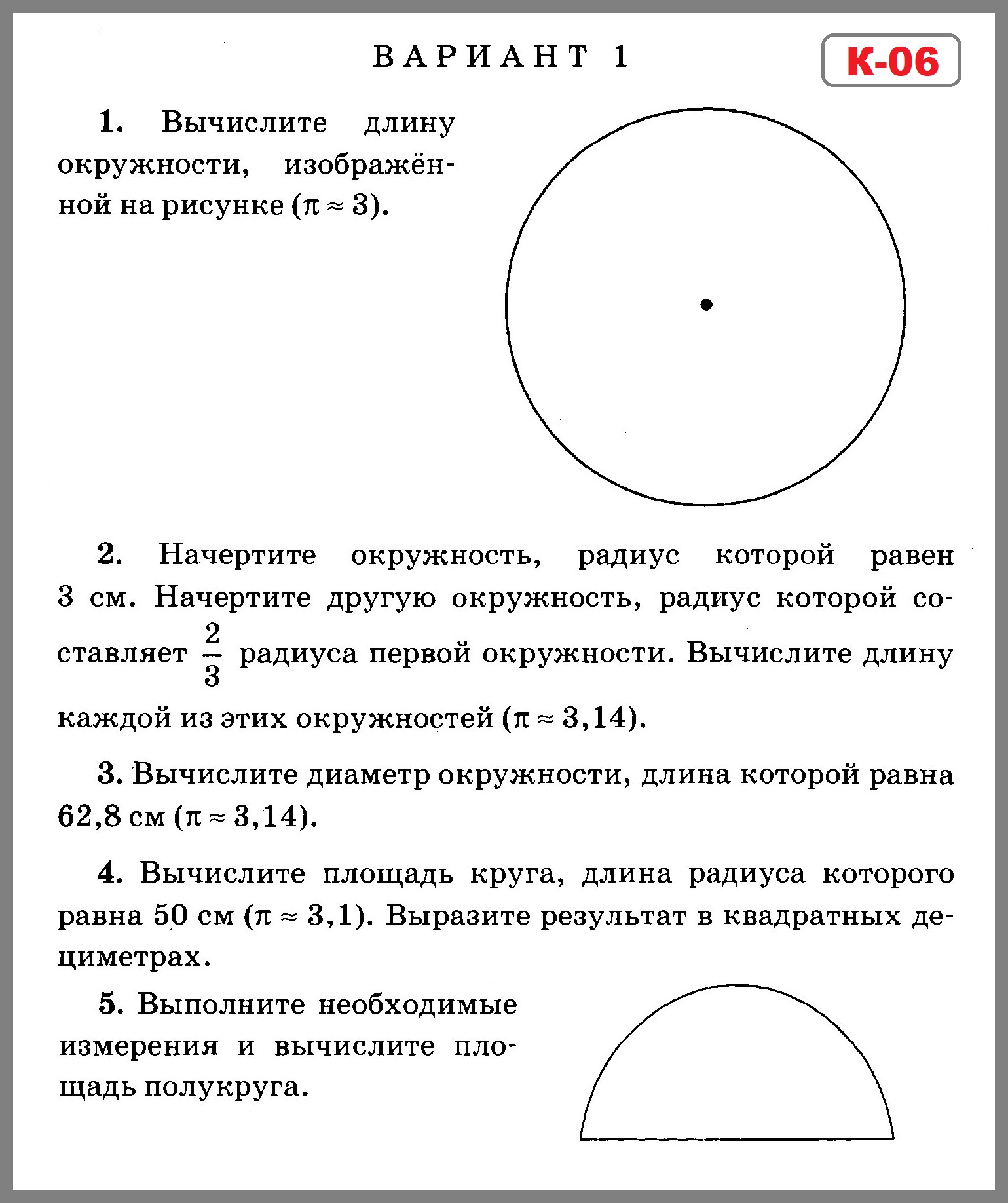 Практическая работа окружность круг. Задания по математике 3 класс окружность круг. Проверочные 6 класс математика окружность и круг. Урок математики в 6 классе длина окружности и площадь круга Мерзляк. Задания по математике 6 класс окружность и круг.