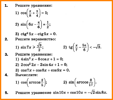 Контрольная работа № 6. Тригонометрические уравнения и неравенства.